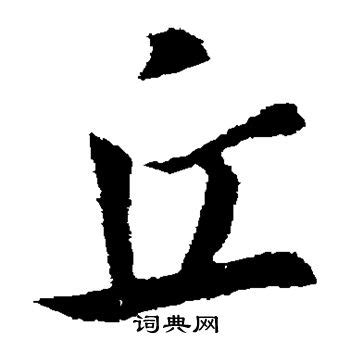 有丘的字|丘